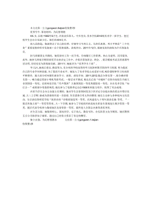 优秀学生事迹材料：为梦想领跑.docx