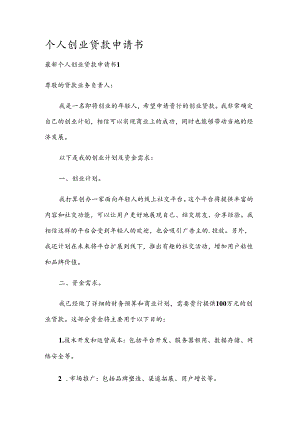 个人创业贷款申请书.docx