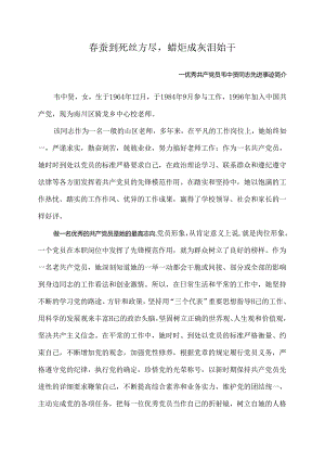 优秀党员先进事迹材料(教师).docx