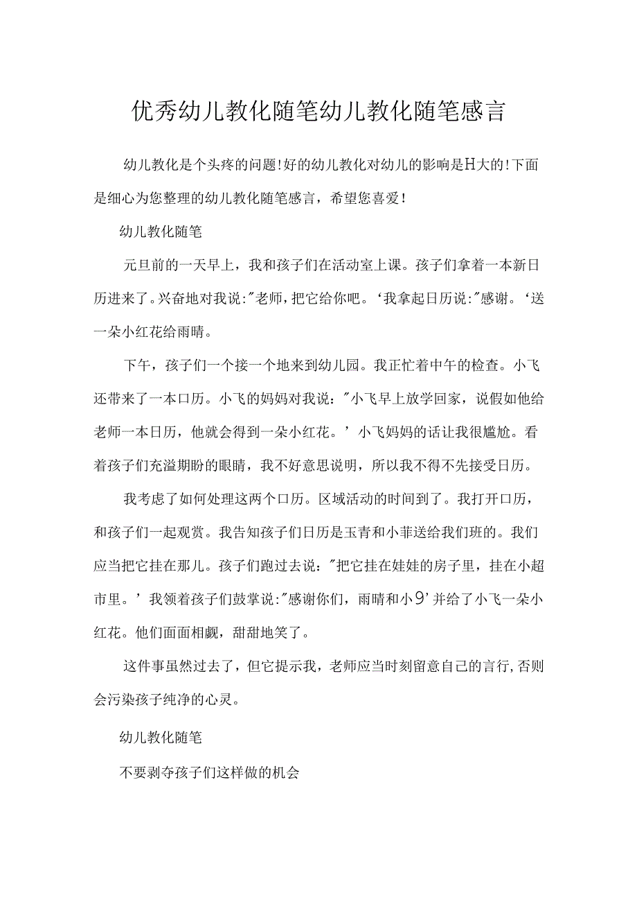优秀幼儿教育随笔 幼儿教育随笔感言.docx_第1页