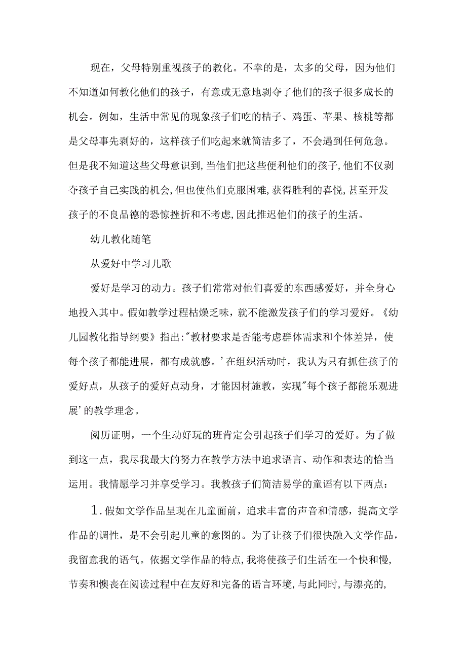 优秀幼儿教育随笔 幼儿教育随笔感言.docx_第2页