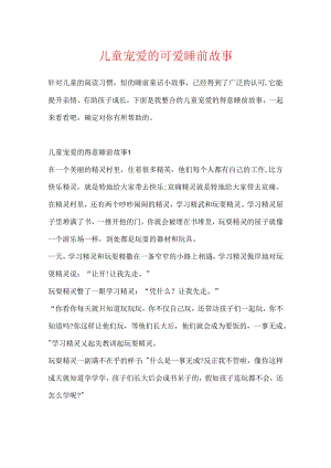 儿童喜爱的可爱睡前故事.docx