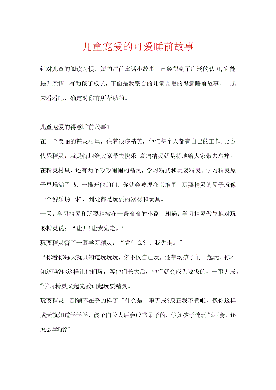 儿童喜爱的可爱睡前故事.docx_第1页