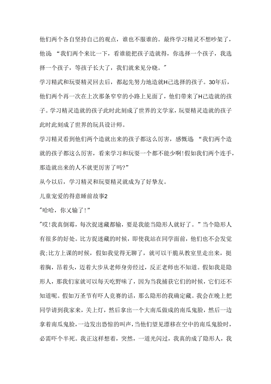 儿童喜爱的可爱睡前故事.docx_第2页