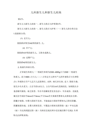 儿科新生儿和新生儿疾病.docx