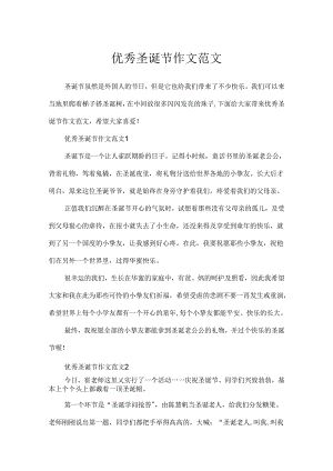 优秀圣诞节作文范文.docx