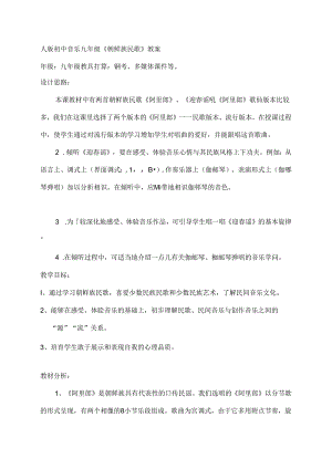 人版初中音乐九年级朝鲜族民歌教案[1].docx