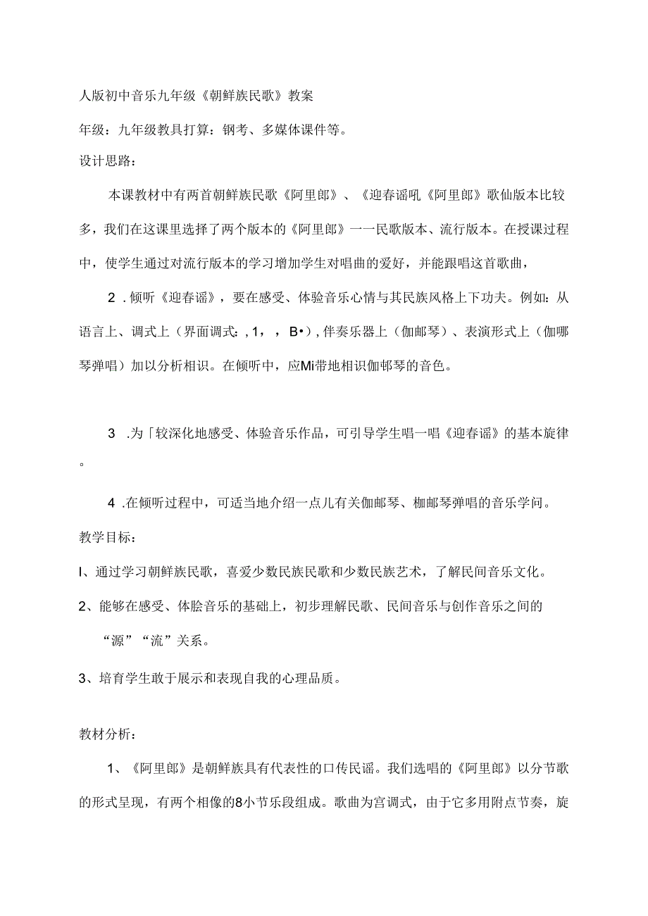人版初中音乐九年级朝鲜族民歌教案[1].docx_第1页
