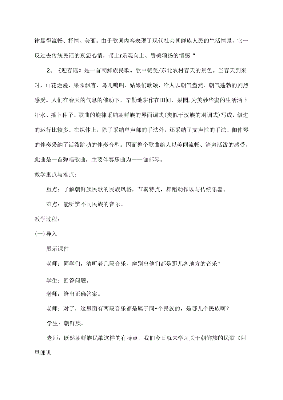 人版初中音乐九年级朝鲜族民歌教案[1].docx_第2页