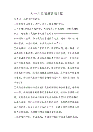 六一儿童节演讲稿4篇.docx