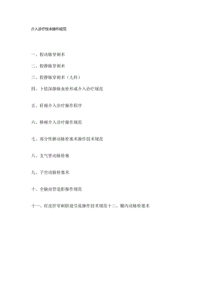 介入诊疗适应症与禁忌症.docx
