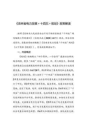 《吉林省电力发展“十四五”规划》政策解读.docx