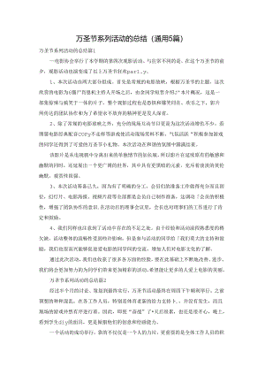 万圣节系列活动的总结（通用5篇）.docx