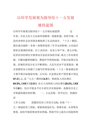 以科学发展观为指导绘十一五发展宏伟蓝图.docx
