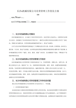 【《长沙S机械有限公司存货管理工作优化方案（论文）》4500字】.docx