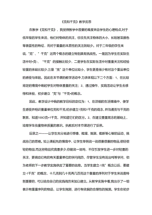 克和千克教学反思.docx