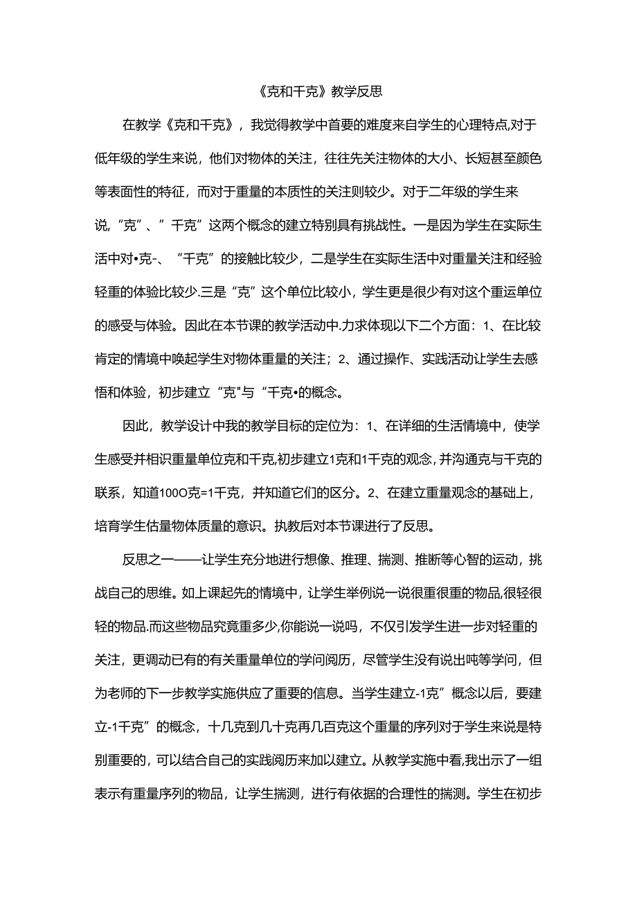 克和千克教学反思.docx_第1页