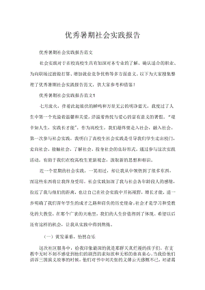 优秀暑期社会实践报告.docx
