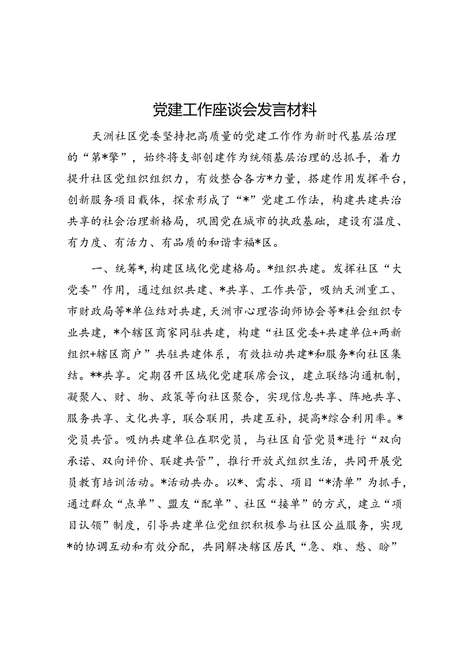 党建工作座谈会发言材料.docx_第1页