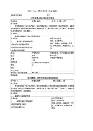 《物联网通信技术》教案——项目八 键盘的使用及编程.docx