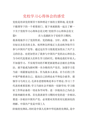 党校学习心得体会的感受.docx