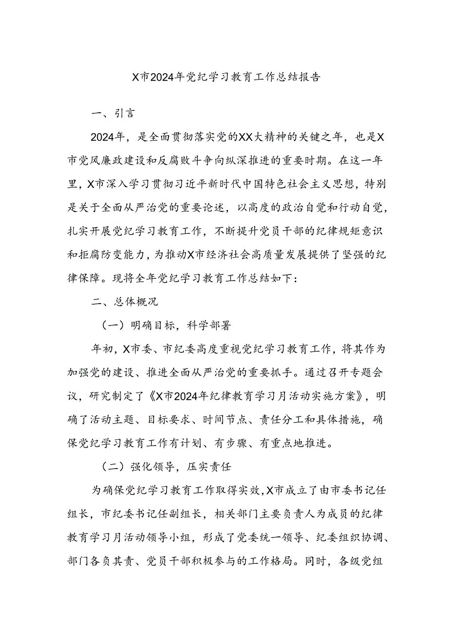 X市2024年党纪学习教育工作总结报告.docx_第1页