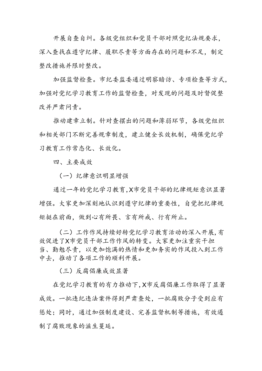X市2024年党纪学习教育工作总结报告.docx_第3页