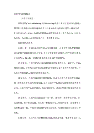 企业网络营销特点.docx