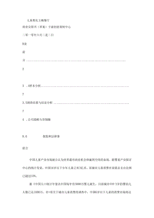 儿童主题餐厅商业计划书草案.docx