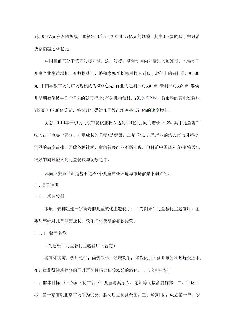 儿童主题餐厅商业计划书草案.docx_第2页