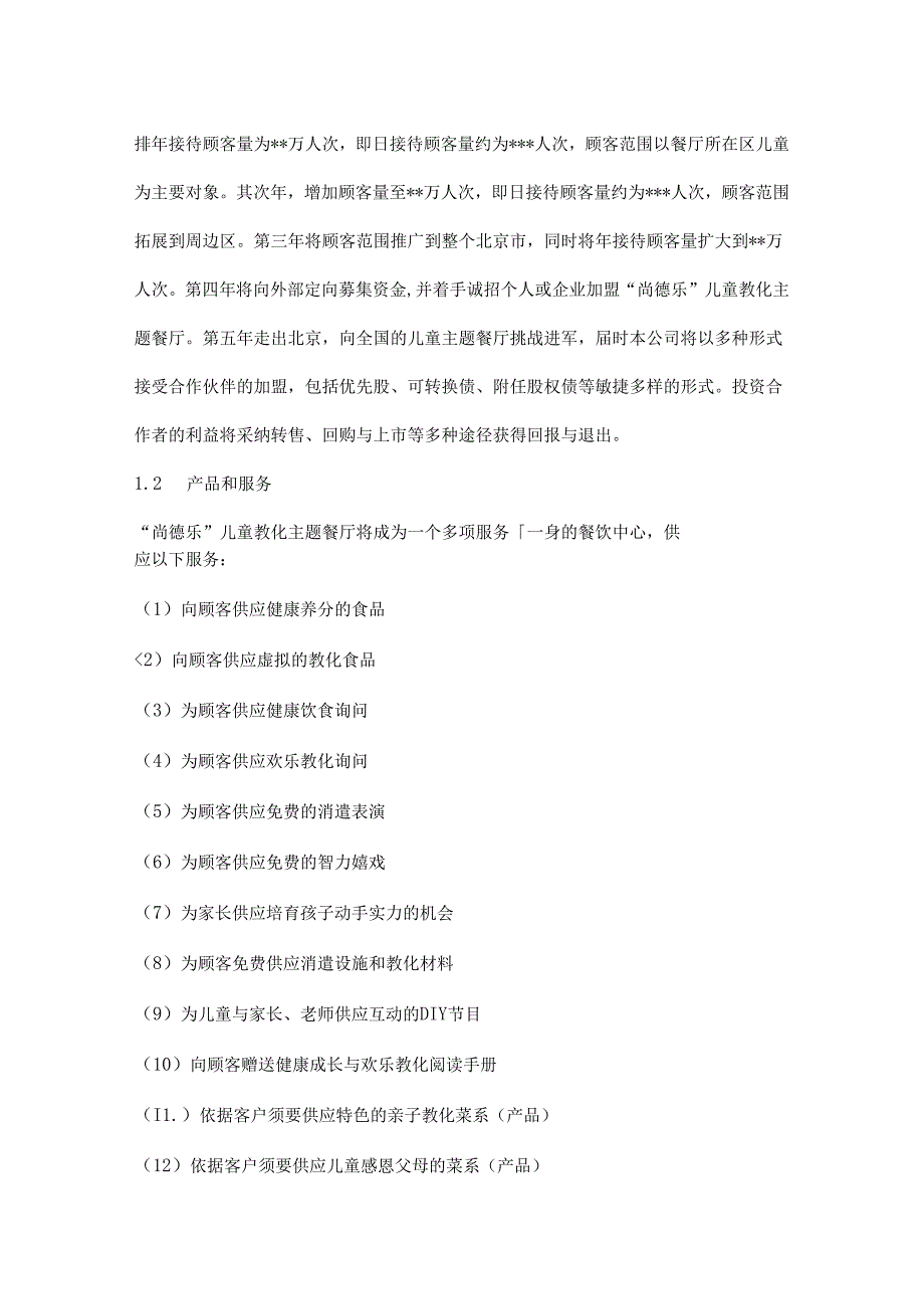 儿童主题餐厅商业计划书草案.docx_第3页