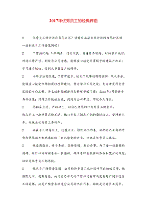 优秀员工的经典评语.docx