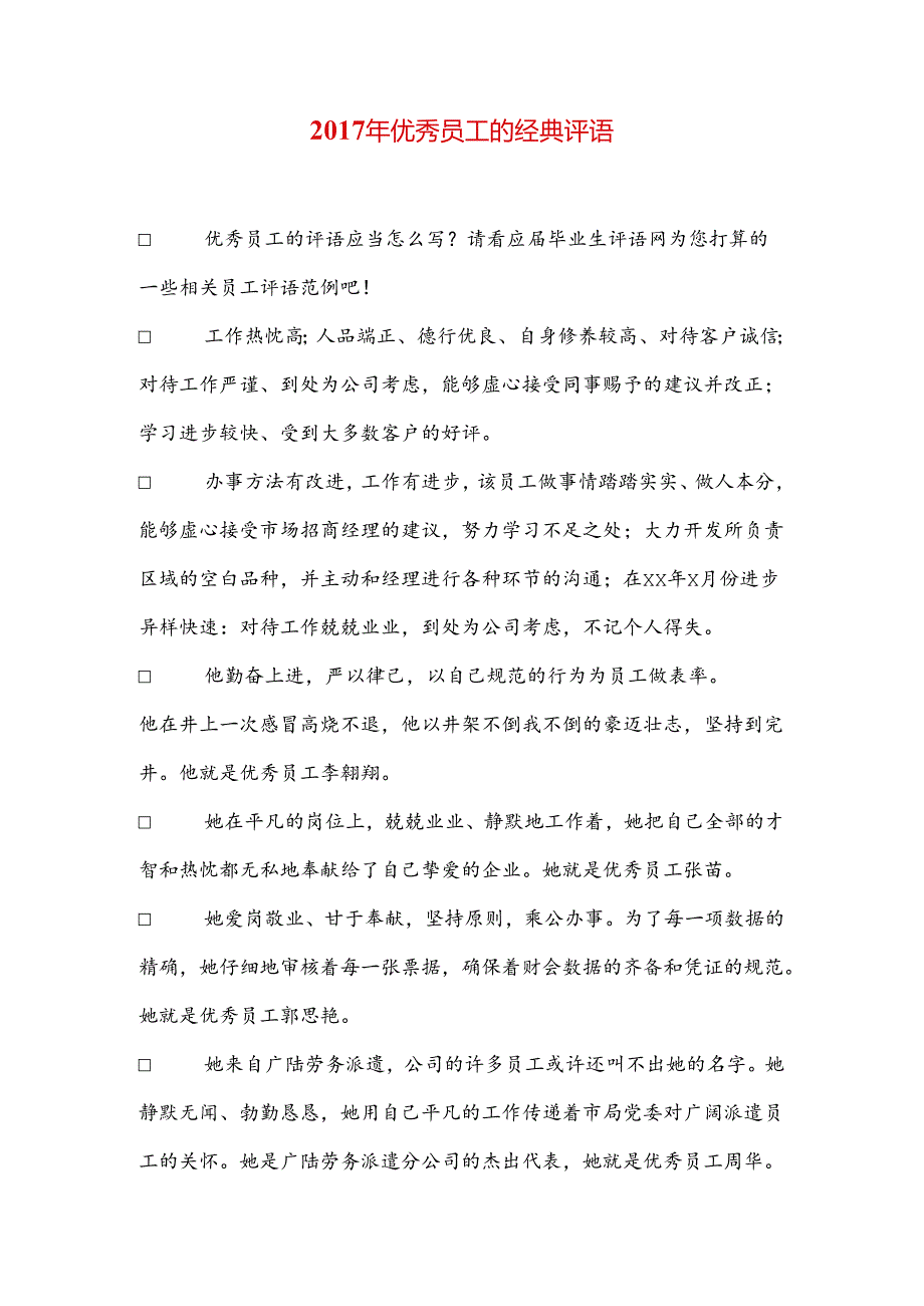 优秀员工的经典评语.docx_第1页