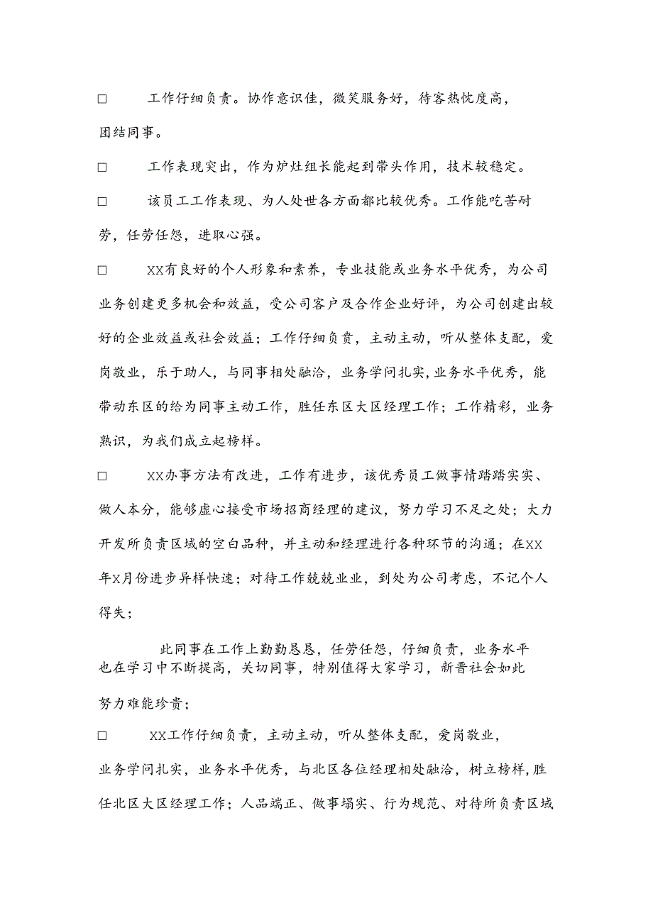 优秀员工的经典评语.docx_第3页