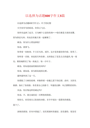 以选择为话题600字作文5篇.docx