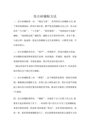 仿古砖铺贴方法.docx