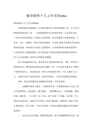健身销售个人工作计划20xx.docx