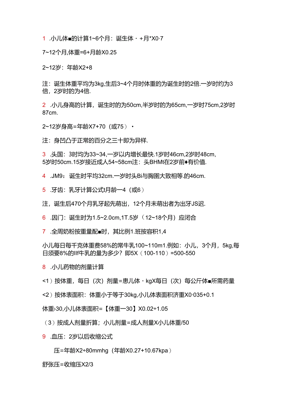 儿科烧伤面积公式计算.docx_第1页