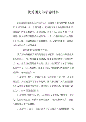 优秀团支部推荐材料.docx
