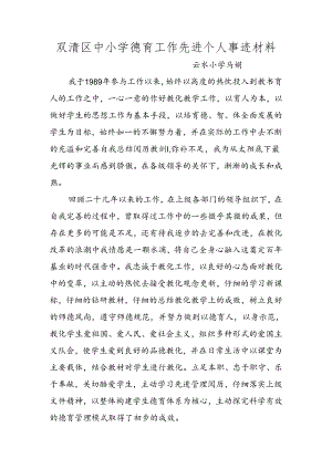 优秀德育工作先进个人事迹材料.docx