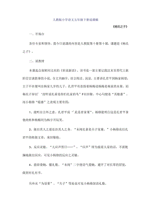 人教版五年级下册《杨氏之子》说课稿[1].docx