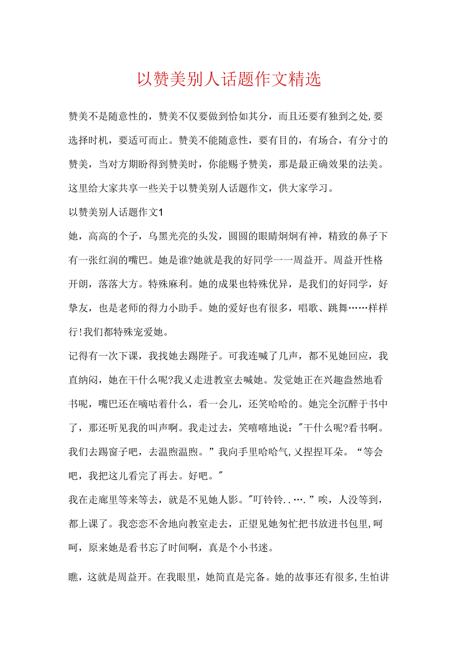 以赞美别人话题作文精选.docx_第1页