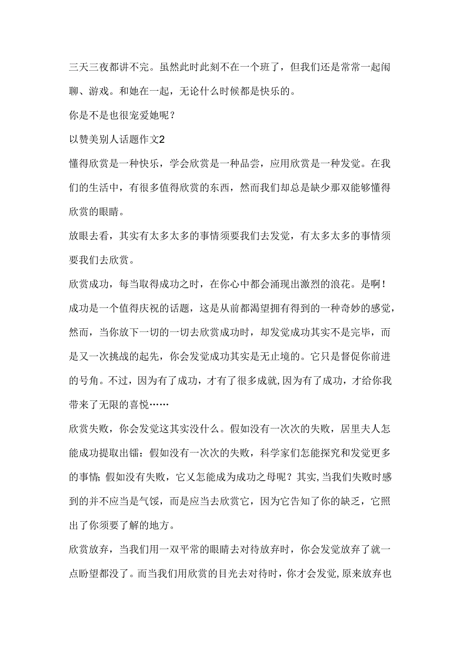 以赞美别人话题作文精选.docx_第2页