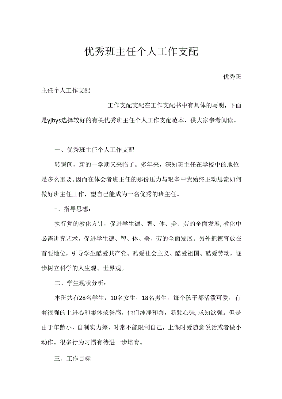 优秀班主任个人工作计划.docx_第1页