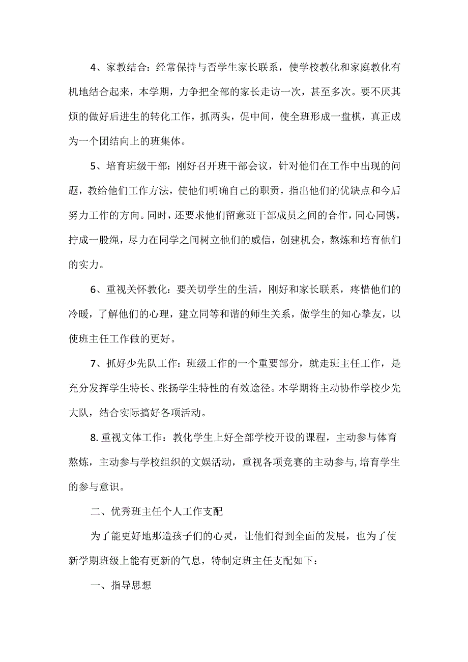 优秀班主任个人工作计划.docx_第3页