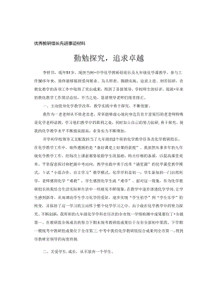优秀教研组长先进事迹材料(李梓书).docx