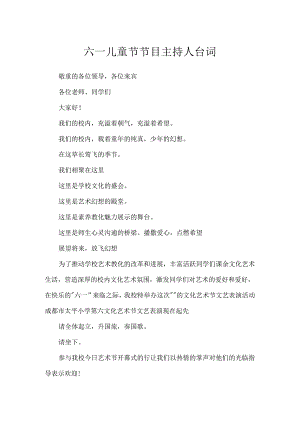 六一儿童节节目主持人台词.docx