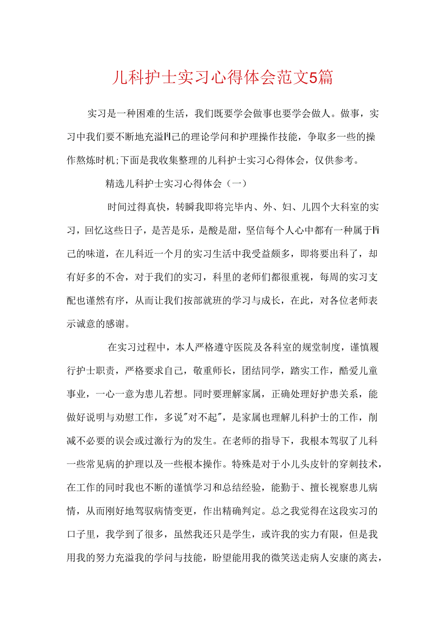 儿科护士实习心得体会范文5篇.docx_第1页