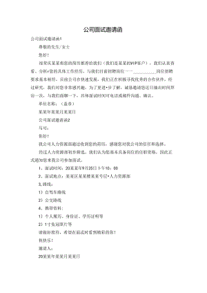 公司面试邀请函.docx