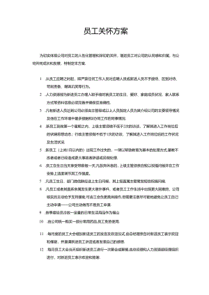 企业文化员工关怀方案（标准版）.docx